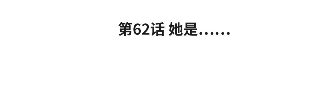 70 第62话 她是……