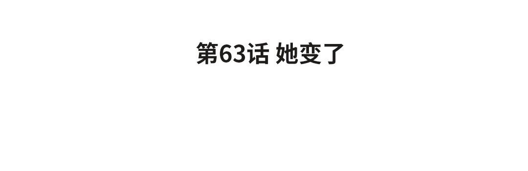 71 第63话 她变了