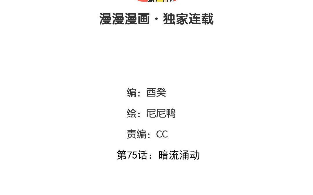 83 第75话 暗流涌动