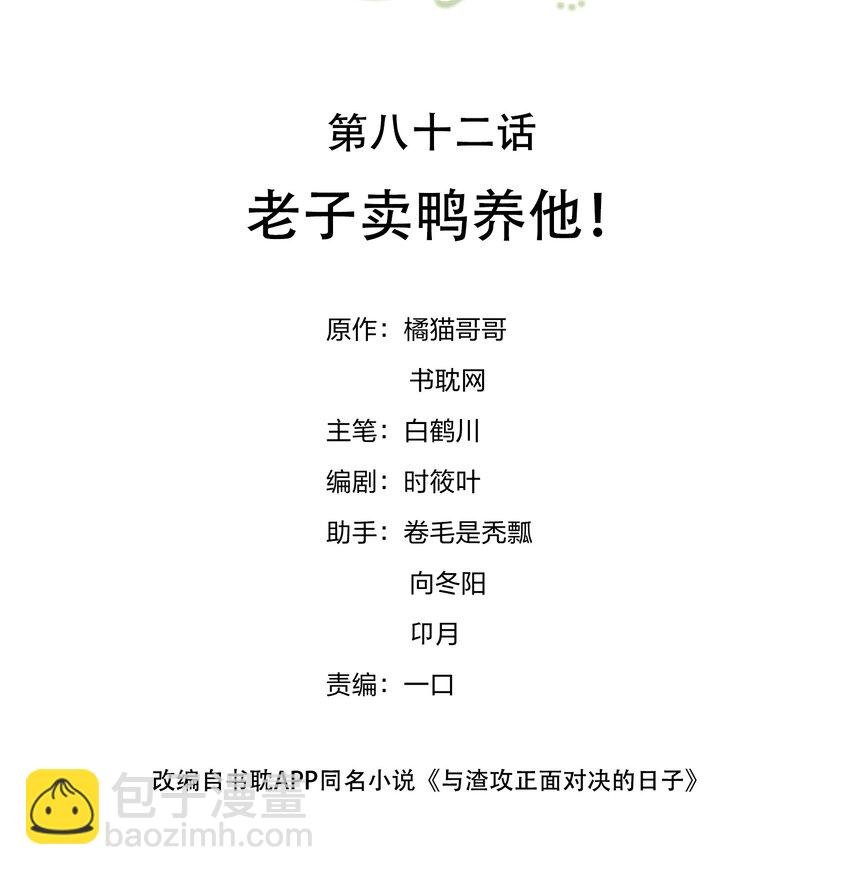 082 老子卖鸭养他！