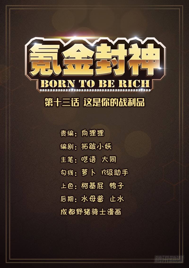 第十三话 这是你的战利品
