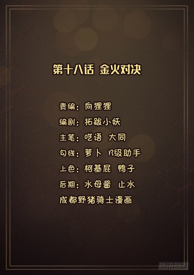 第十八话 金火对决