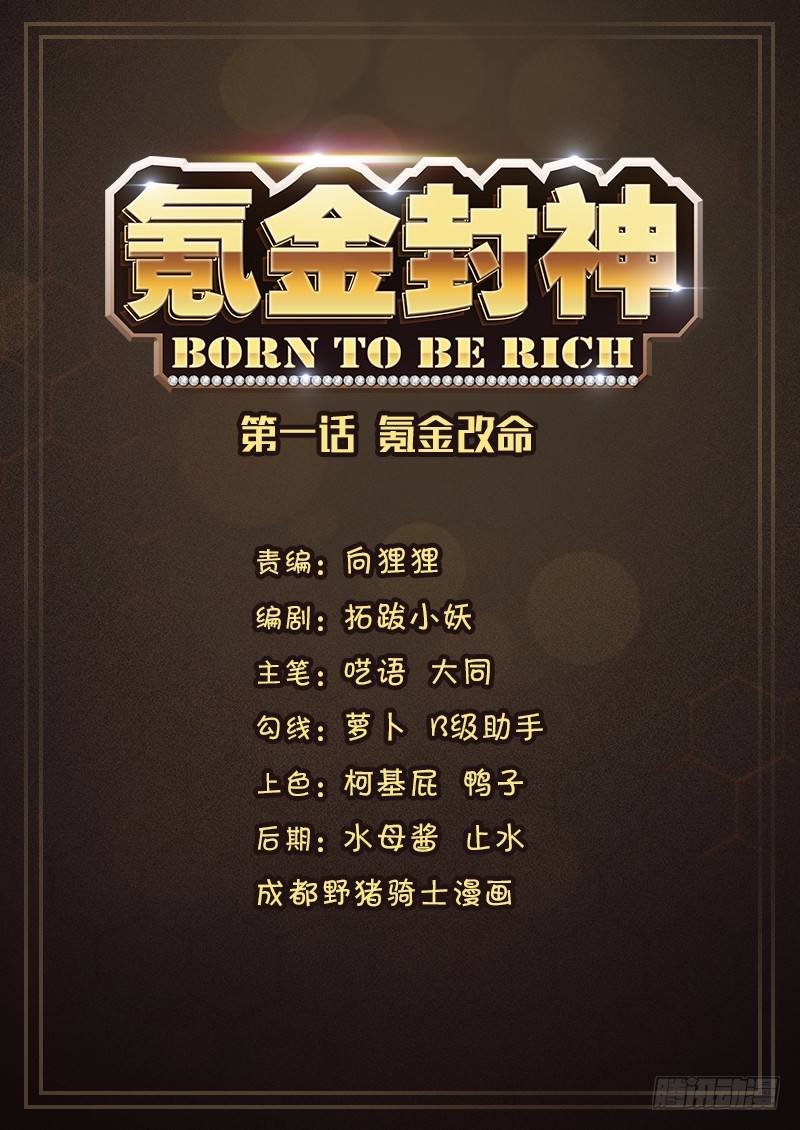 第一话 氪金改命