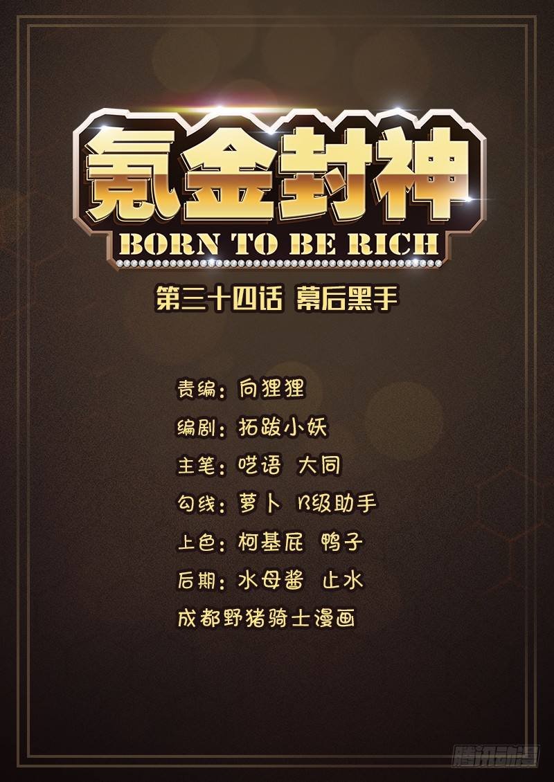 第三十四话 幕后黑手
