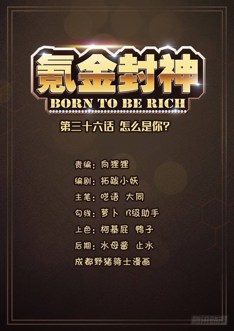 第三十六话 怎么是你？