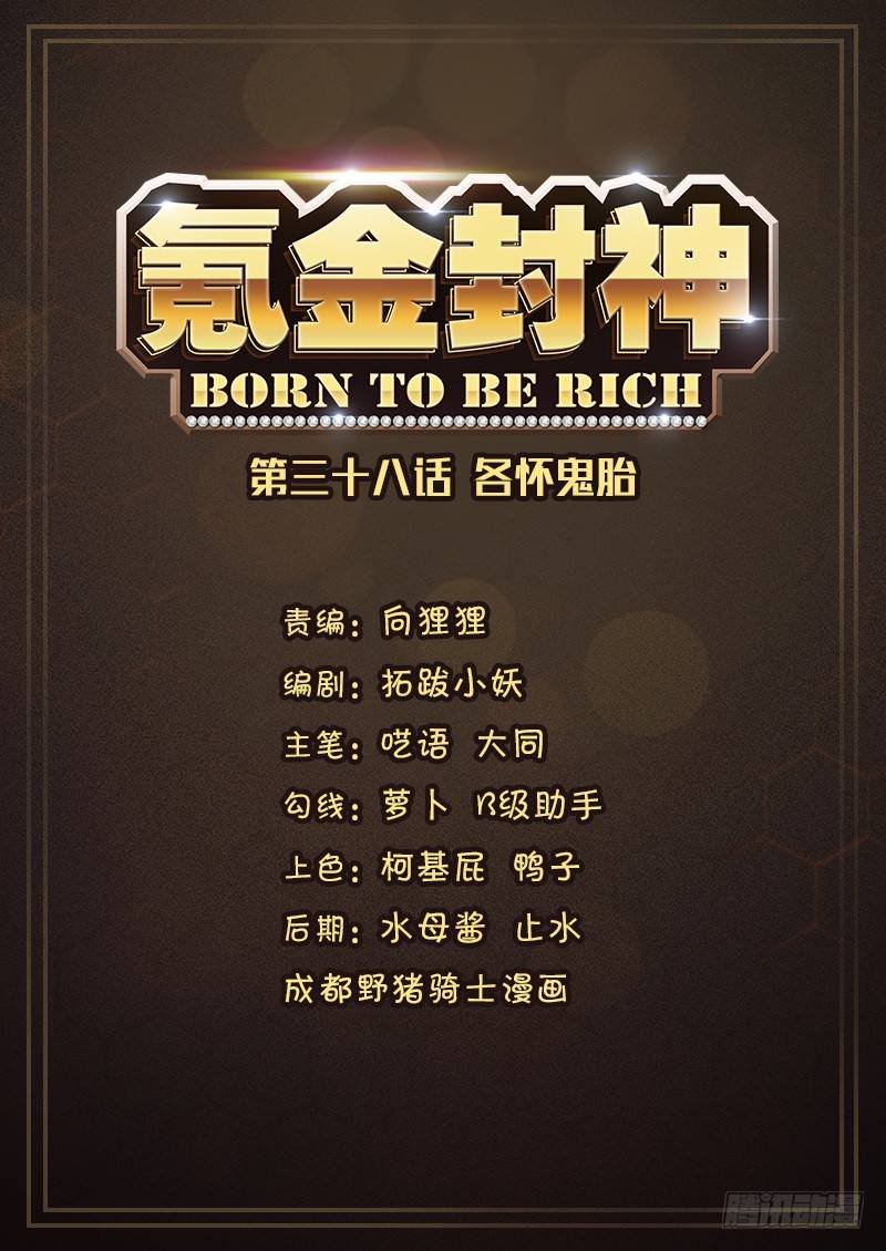 第三十八话 各怀鬼胎