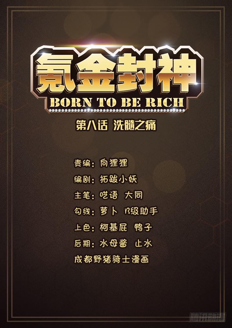 第八话 洗髓之痛