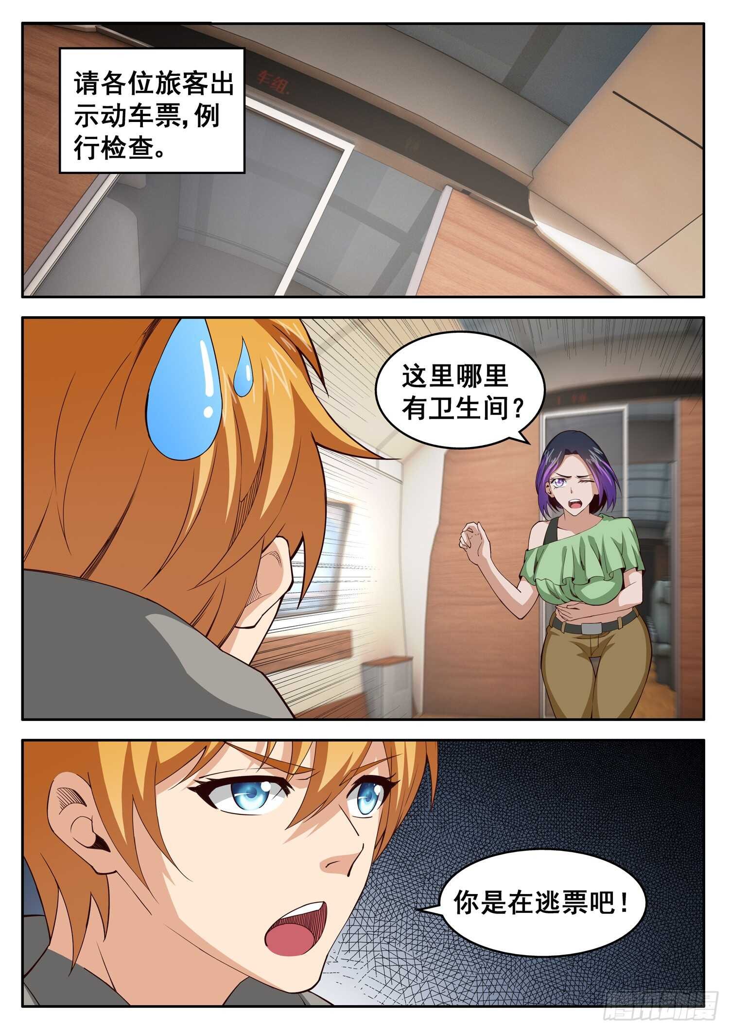 第一零六话 你是在逃票吧