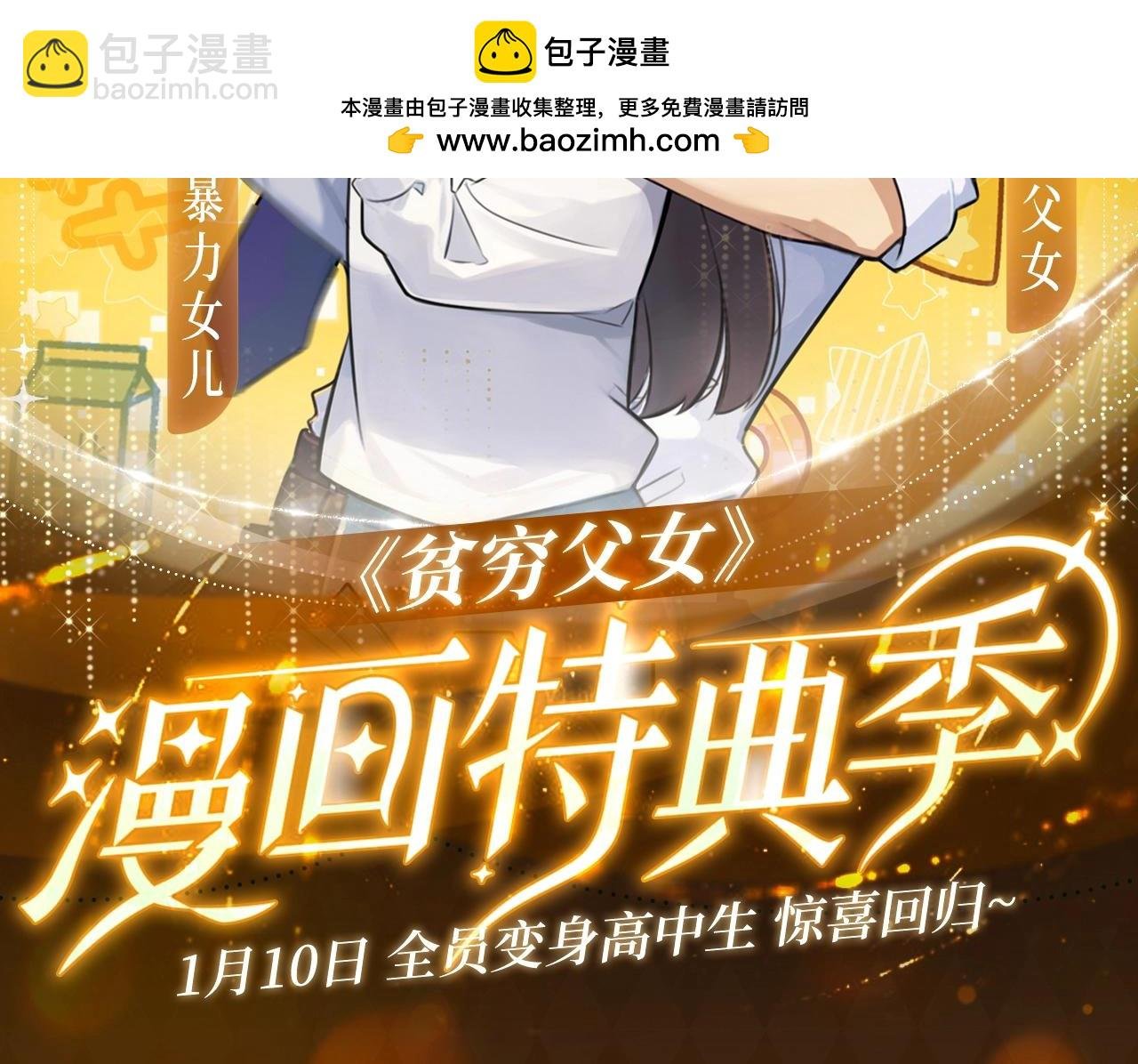 贫穷父女特典季·1月10日 全员高中生惊喜回归！