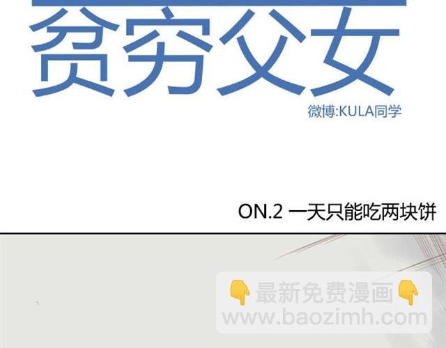 第2话 一天只能吃两块饼