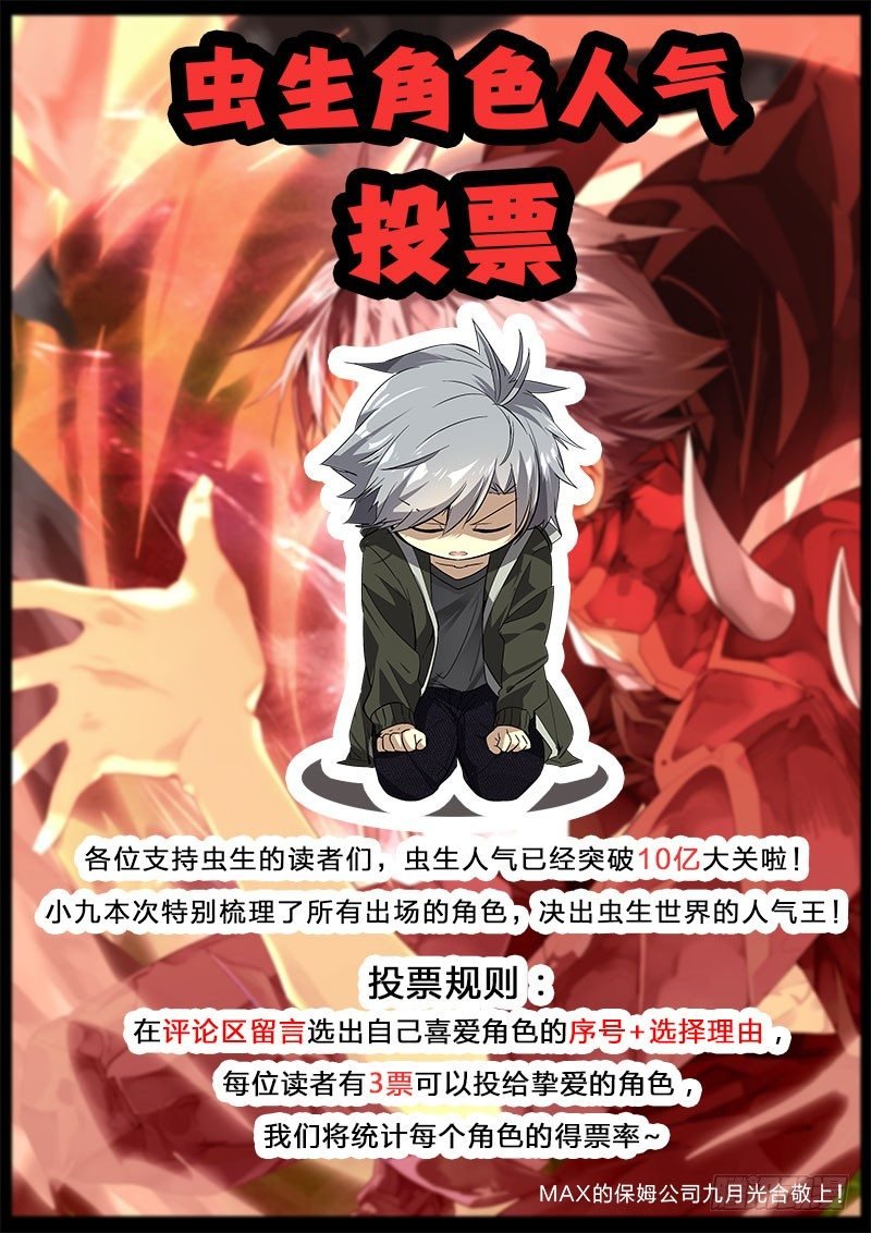 虫生人气角色投票
