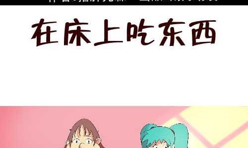 104 在床上吃东西