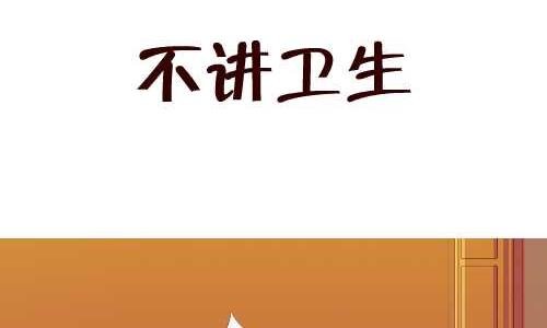 132 不讲卫生