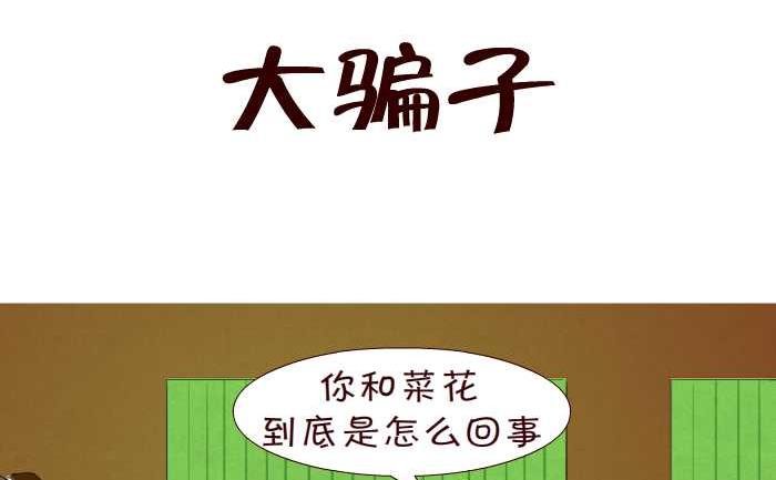 143 大骗子
