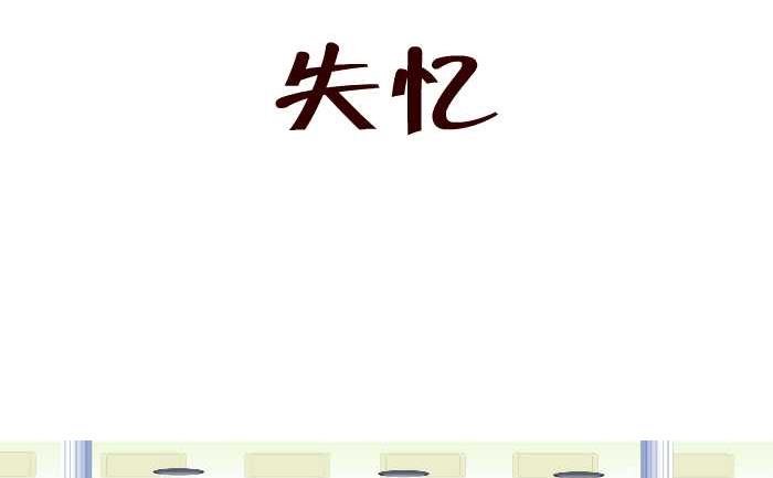 167 失忆