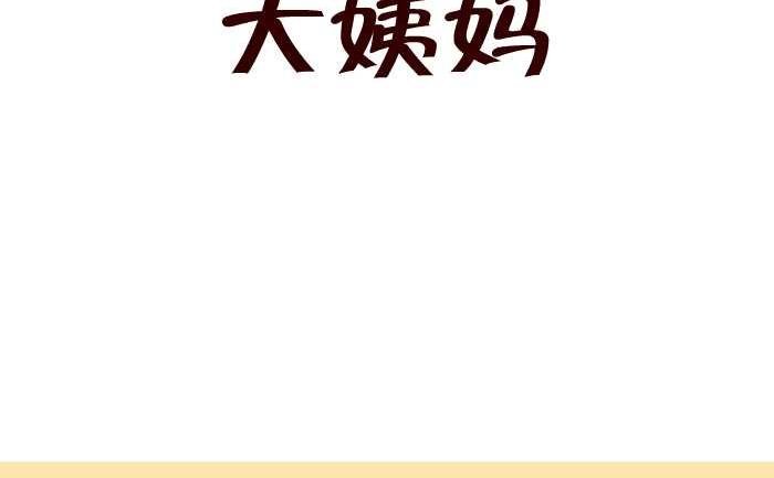 250 大姨妈