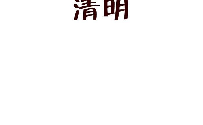 251 清明