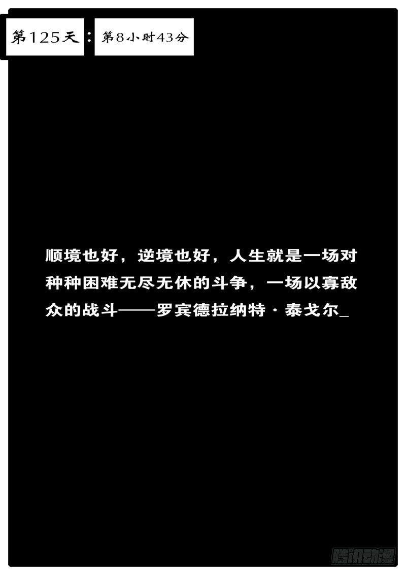 第125天 第8小时43分