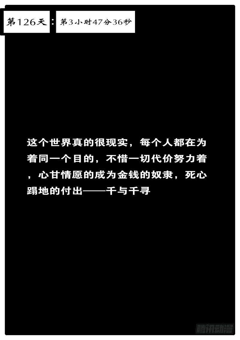 第126天第3小时47分36秒