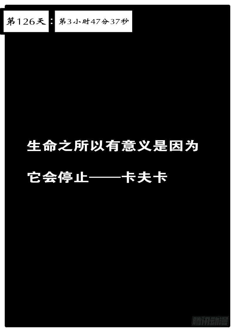 第126天第3小时47分37秒