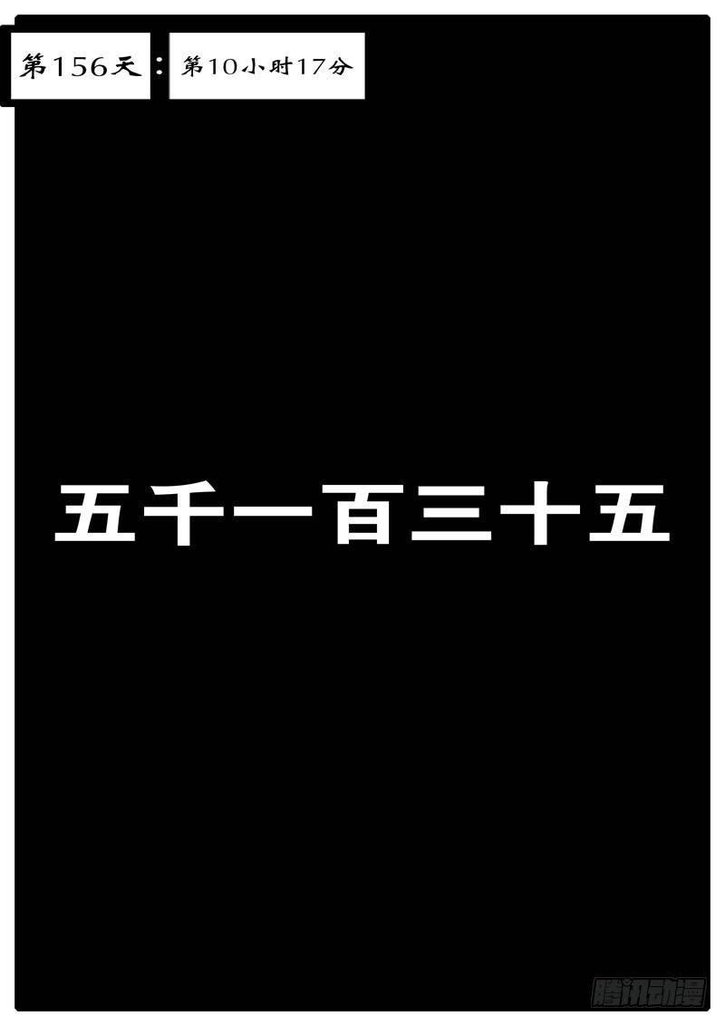 第156天 第10小时17分