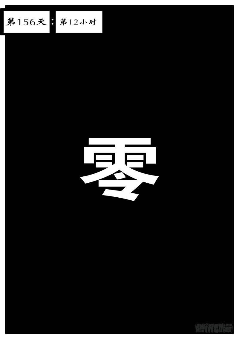 第156天 第12小时