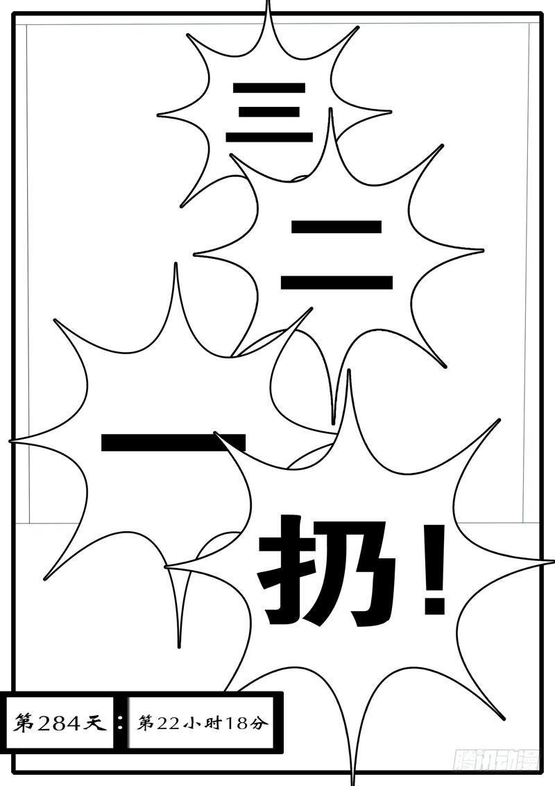 第284天 第22小时18分