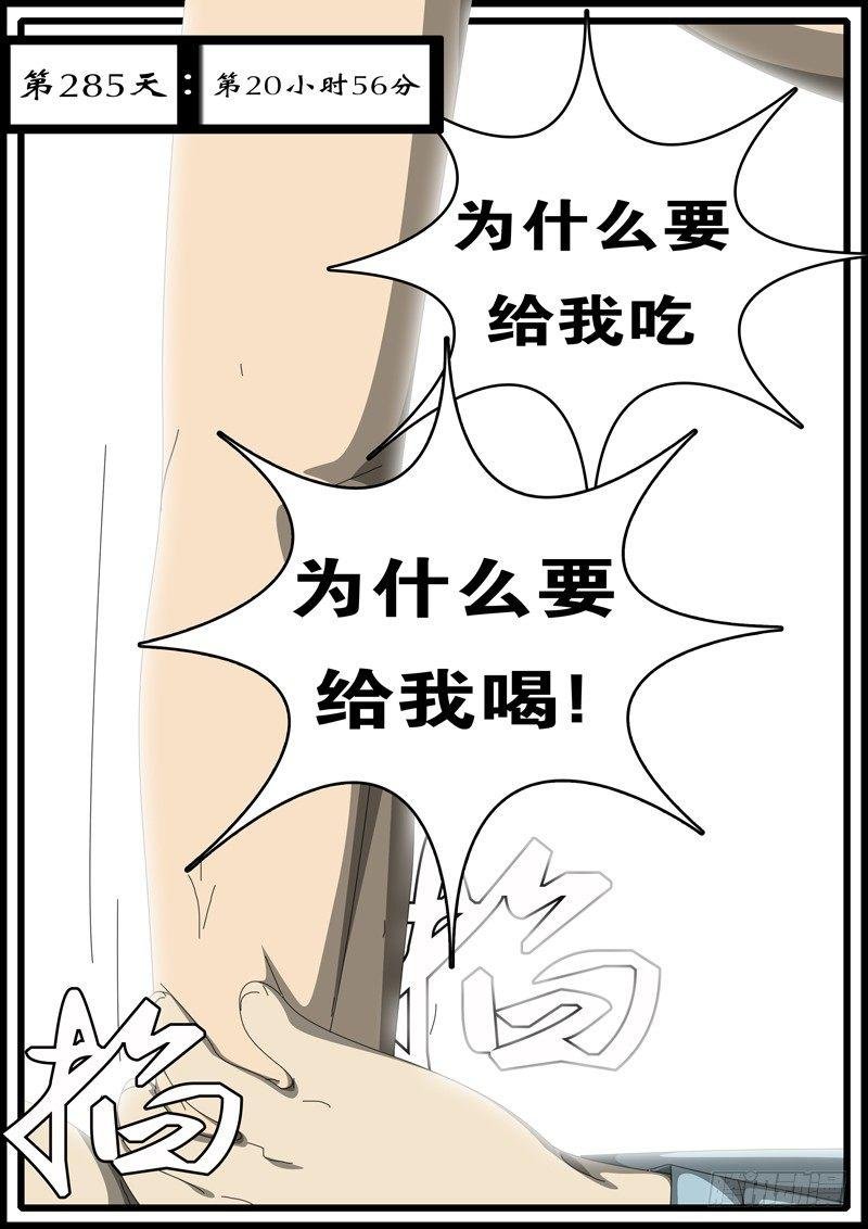 第285天 第20小时56分