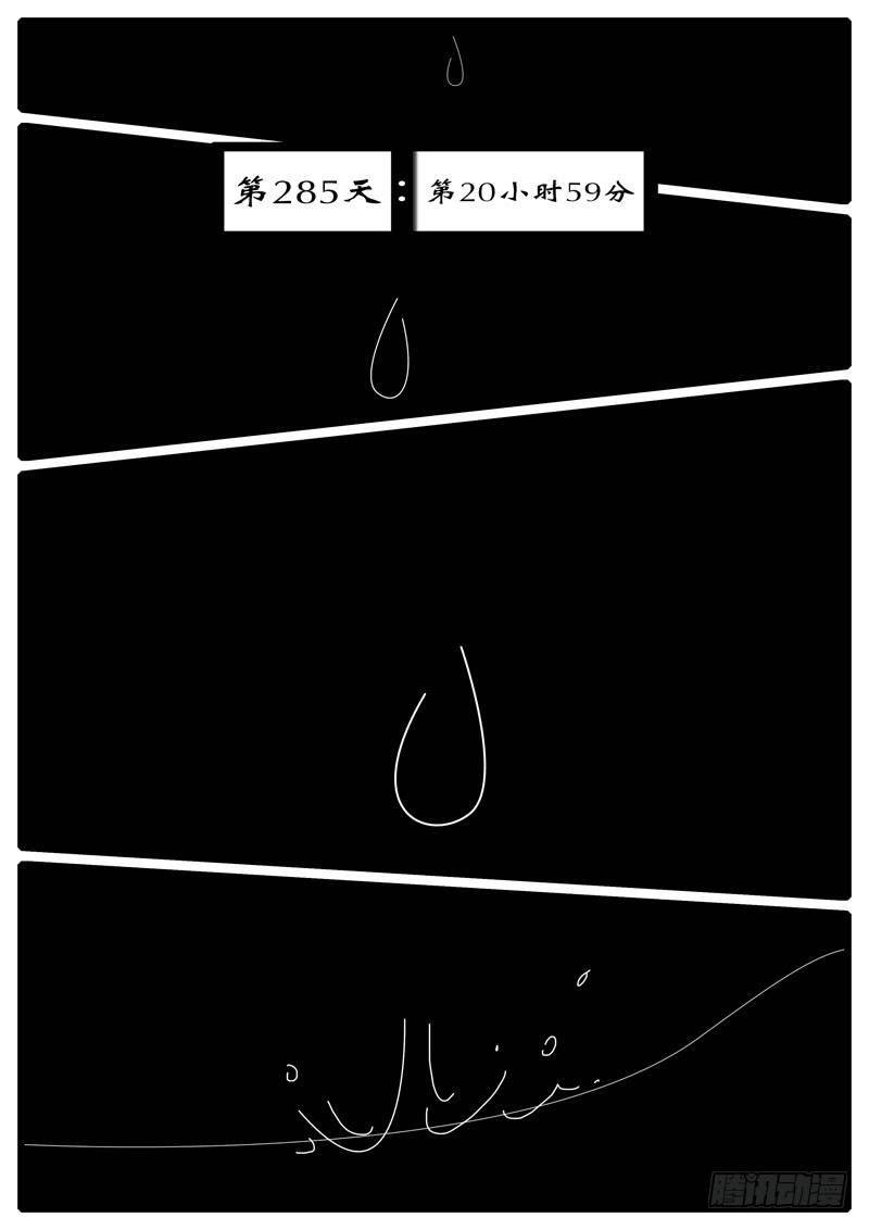 第285天 第20小时59分