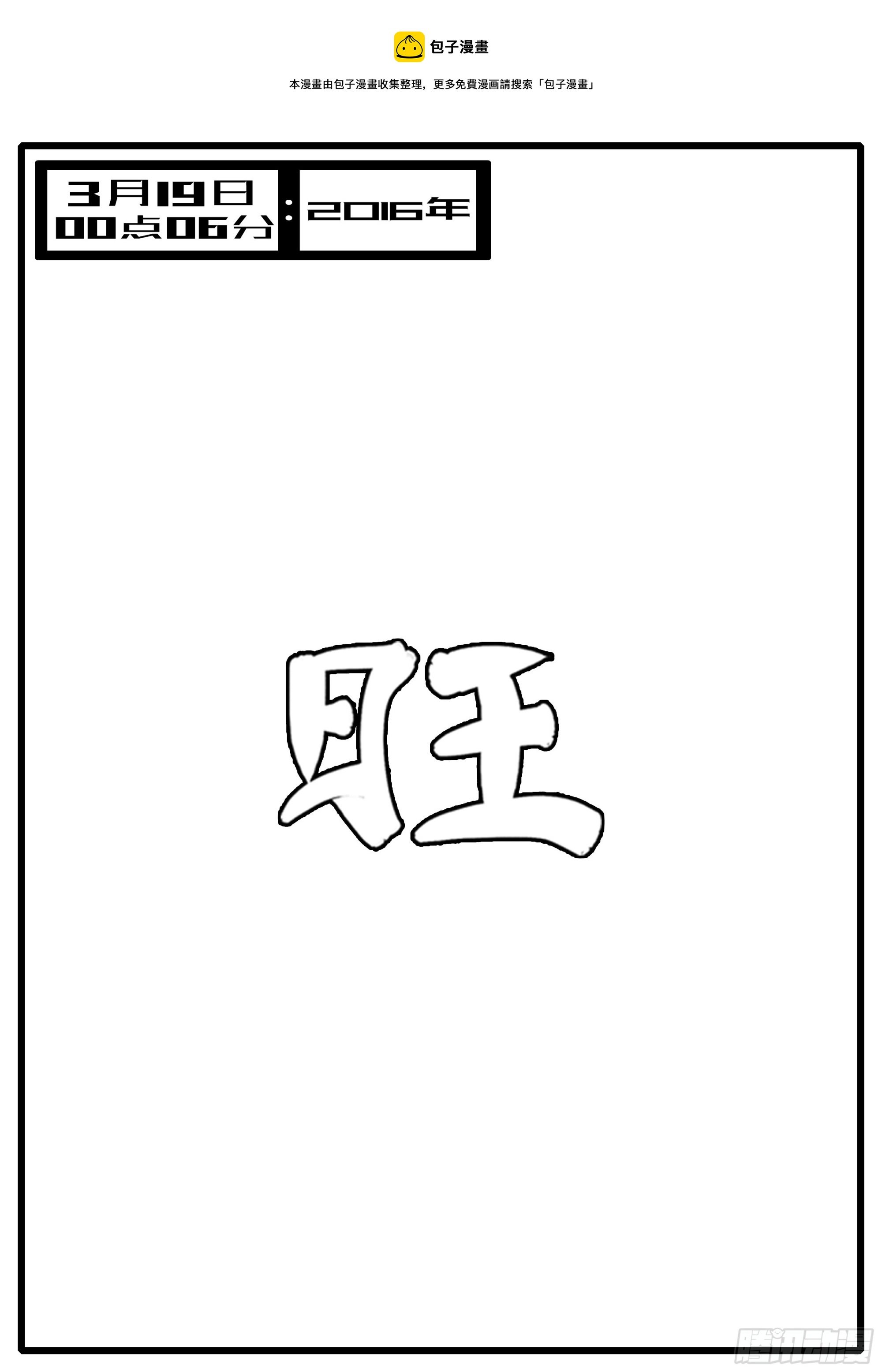 16年3月19日00点06分