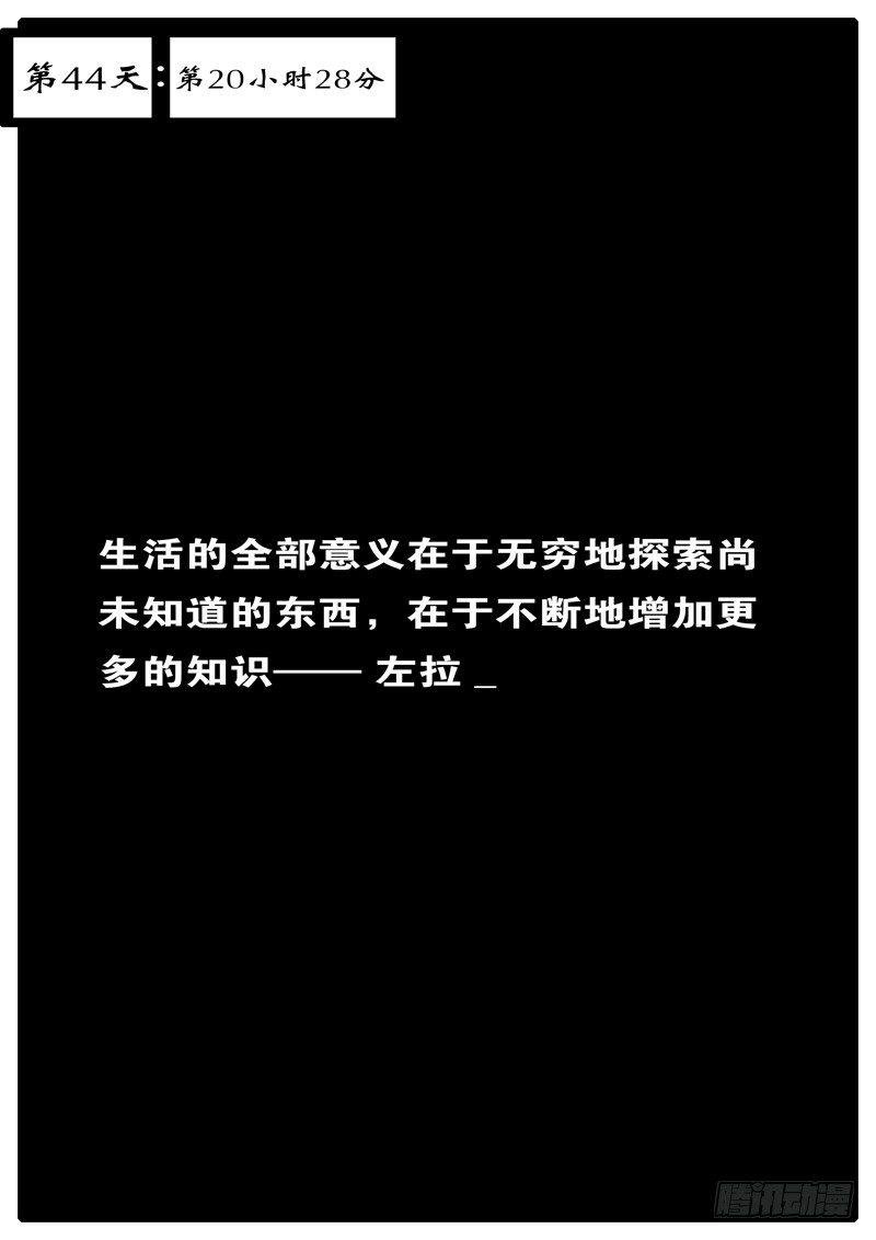 第44天 第20小时28分