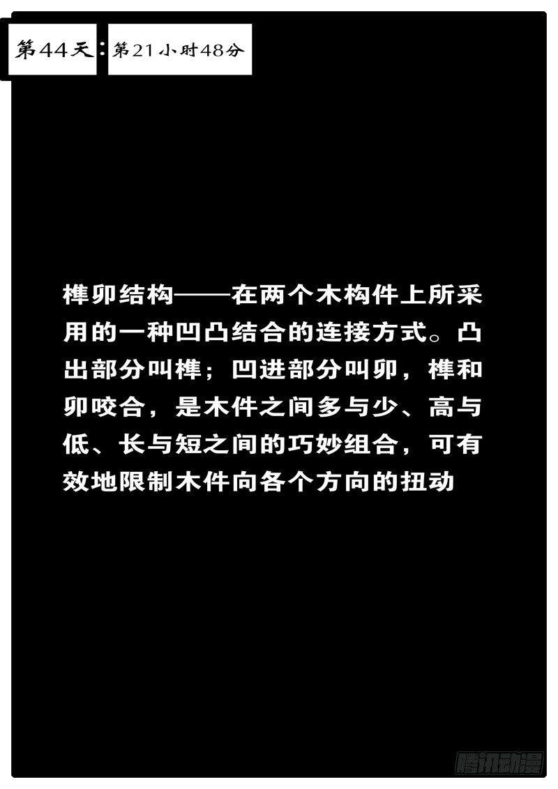 第44天 第21小时48分
