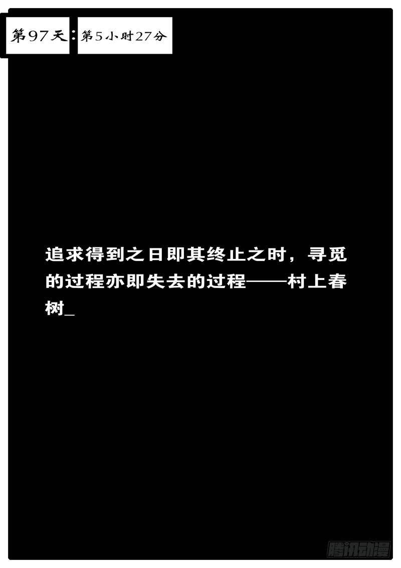 第97天 第5小时27分