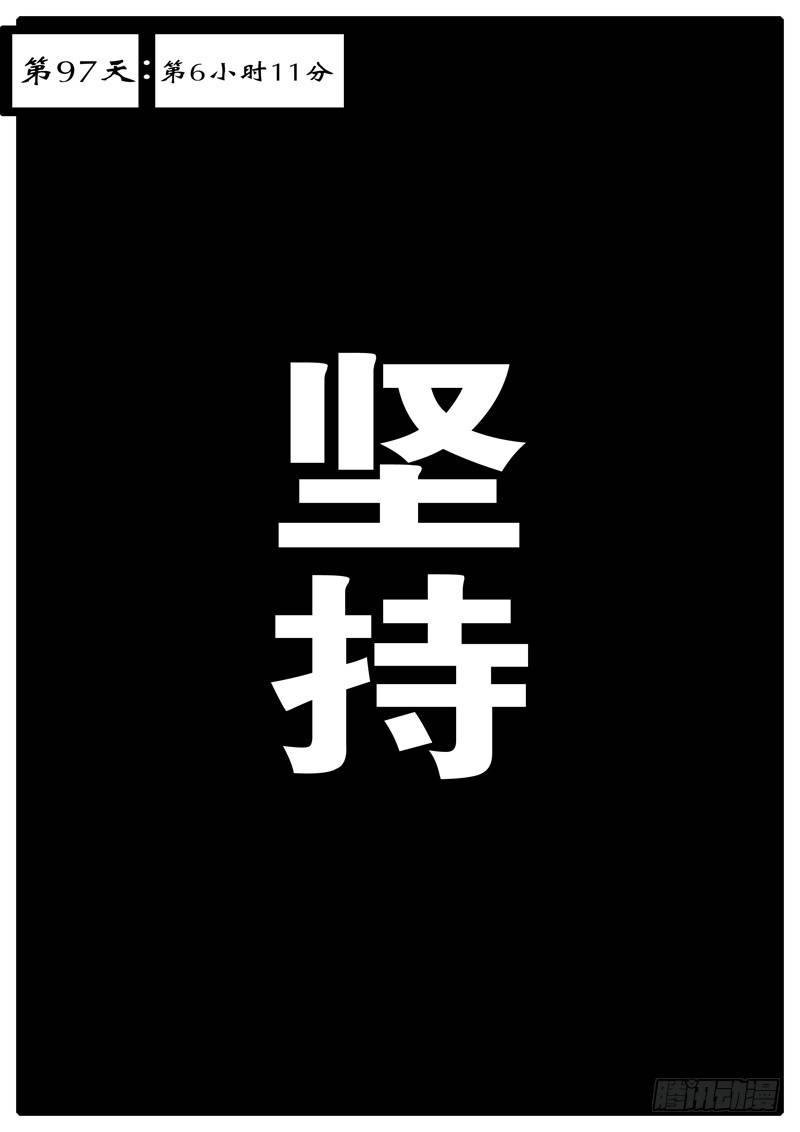 第97天 第6小时11分