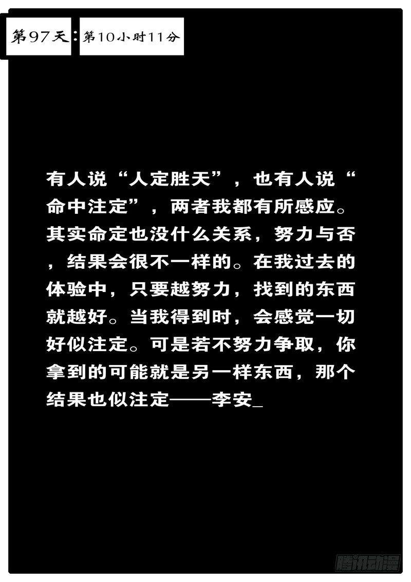第97天 第10小时11分