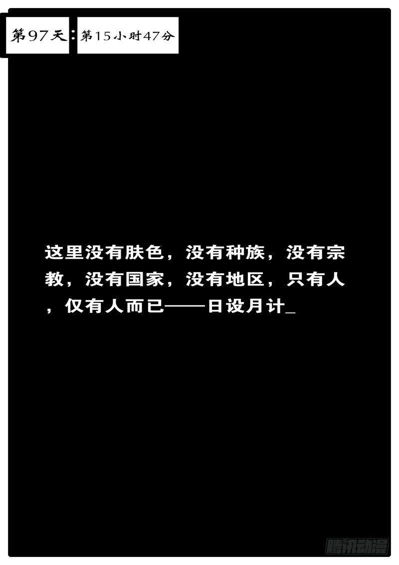 第97天 第15小时47分