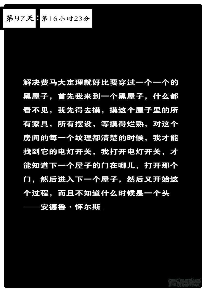 第97天 第16小时23分