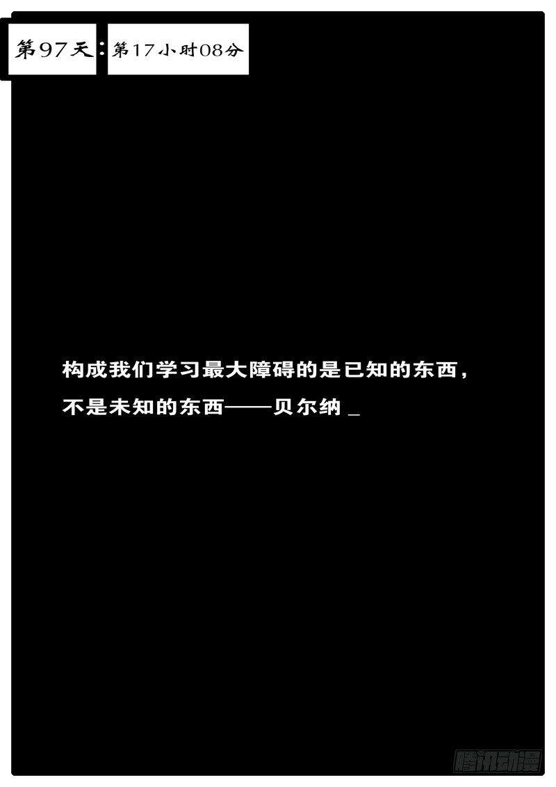 第97天 第17小时08分