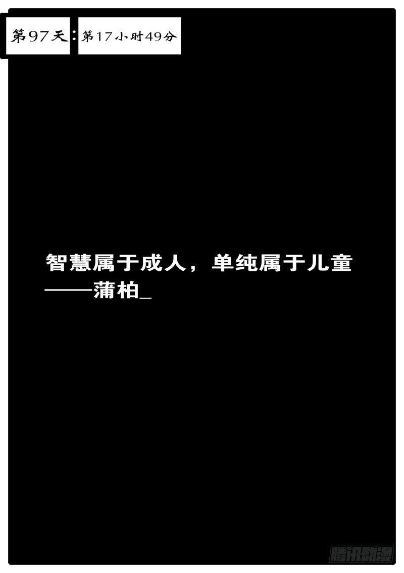 第97天 第17小时49分