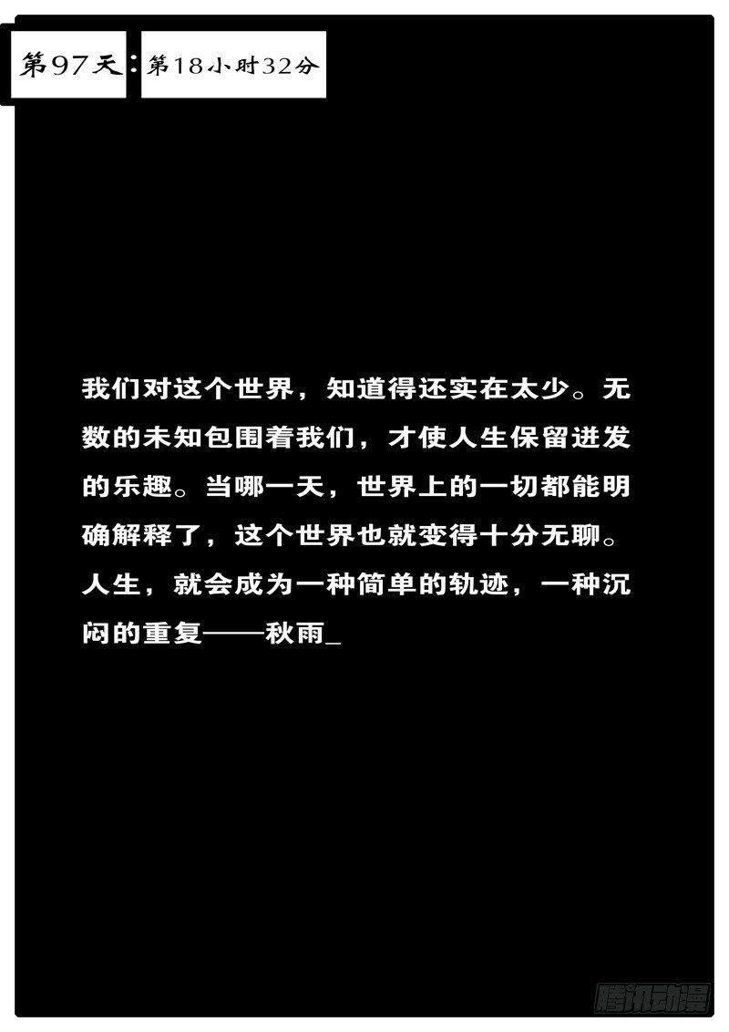 第97天 第18小时32分
