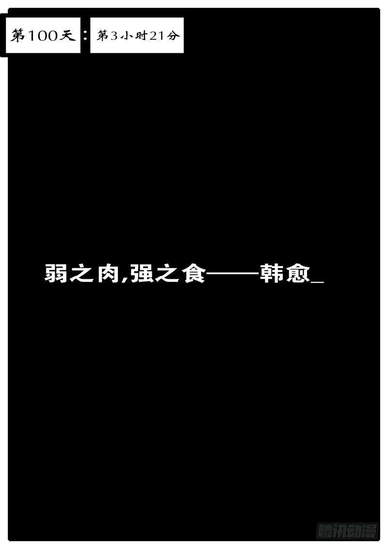 第100天 第3小时21分