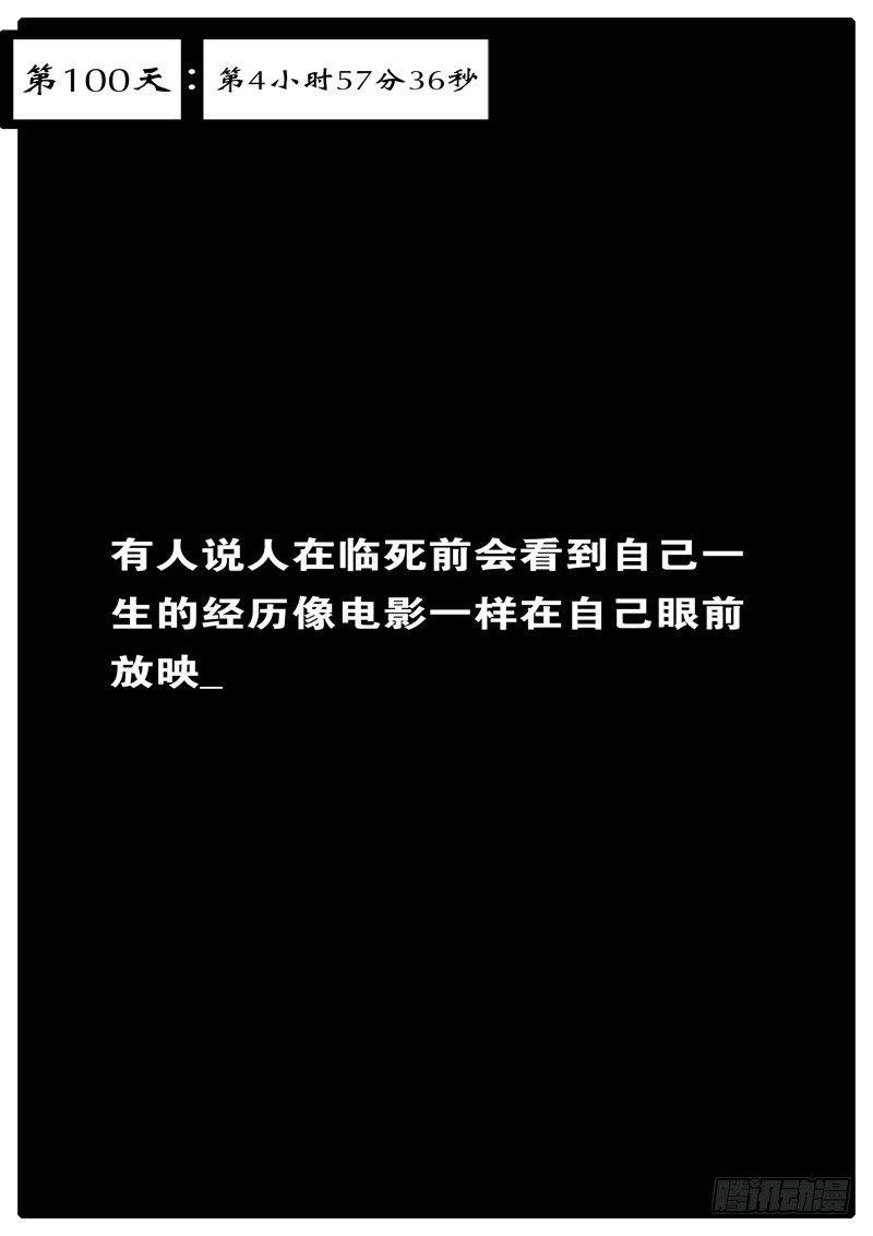 第100天第4小时57分36秒