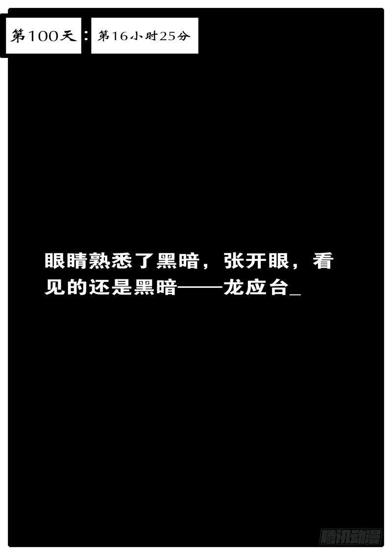 第100天 第16小时25分