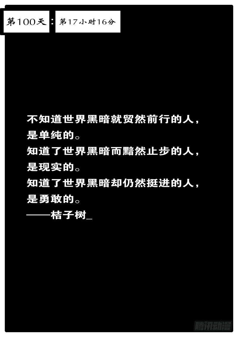 第100天 第17小时16分