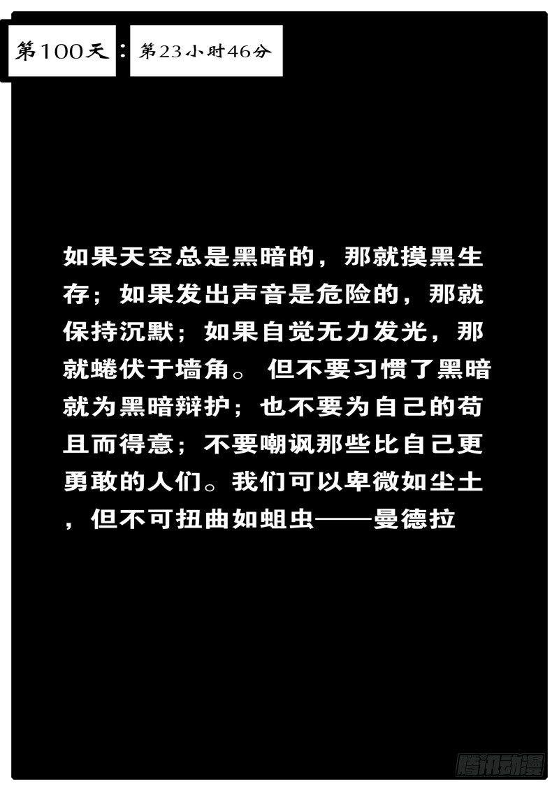 第100天 第23小时46分
