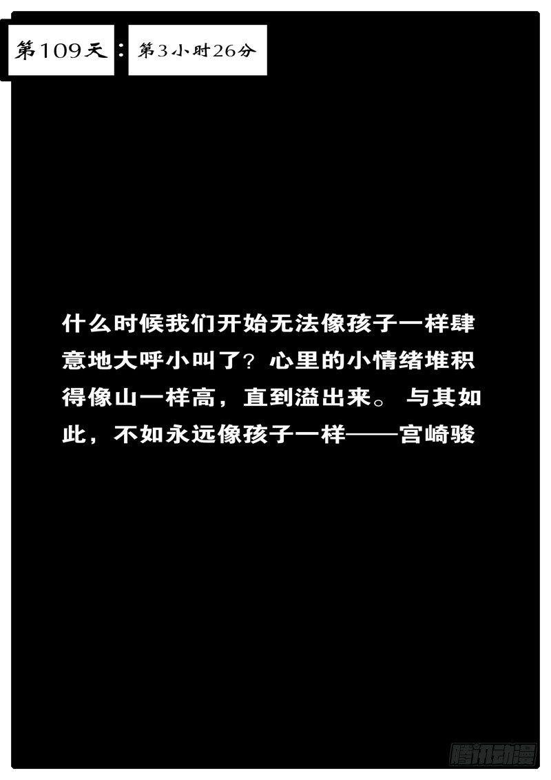 第109天 第3小时26分