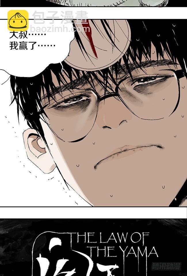 第11话 阎王的法则