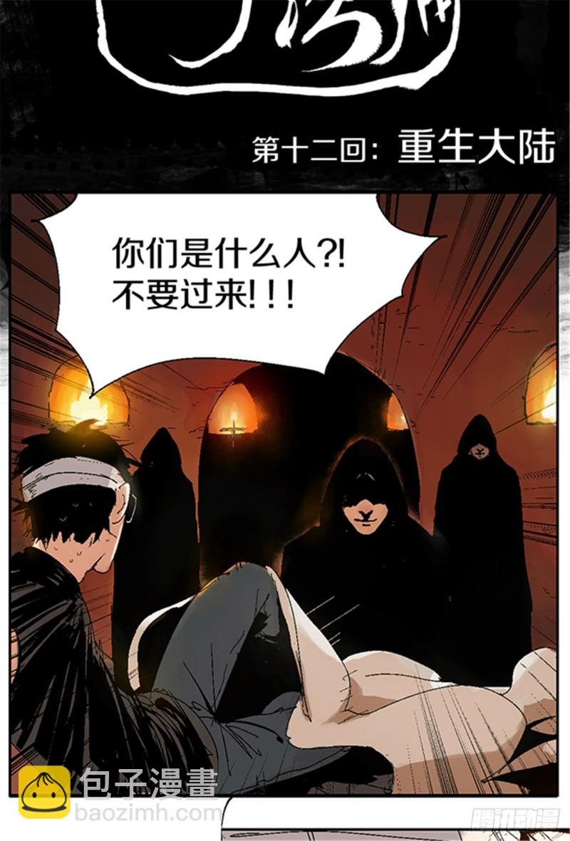 第12话 重生大陆