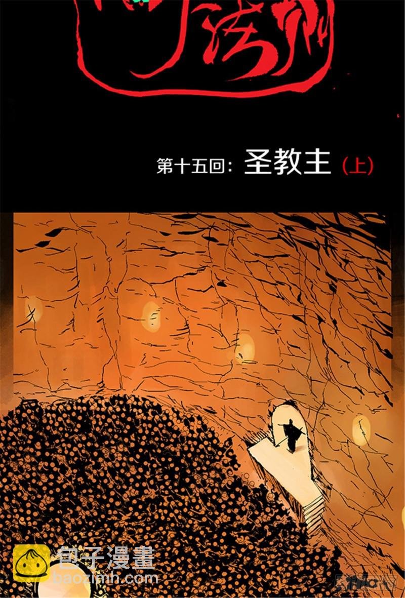 第15话 圣教主