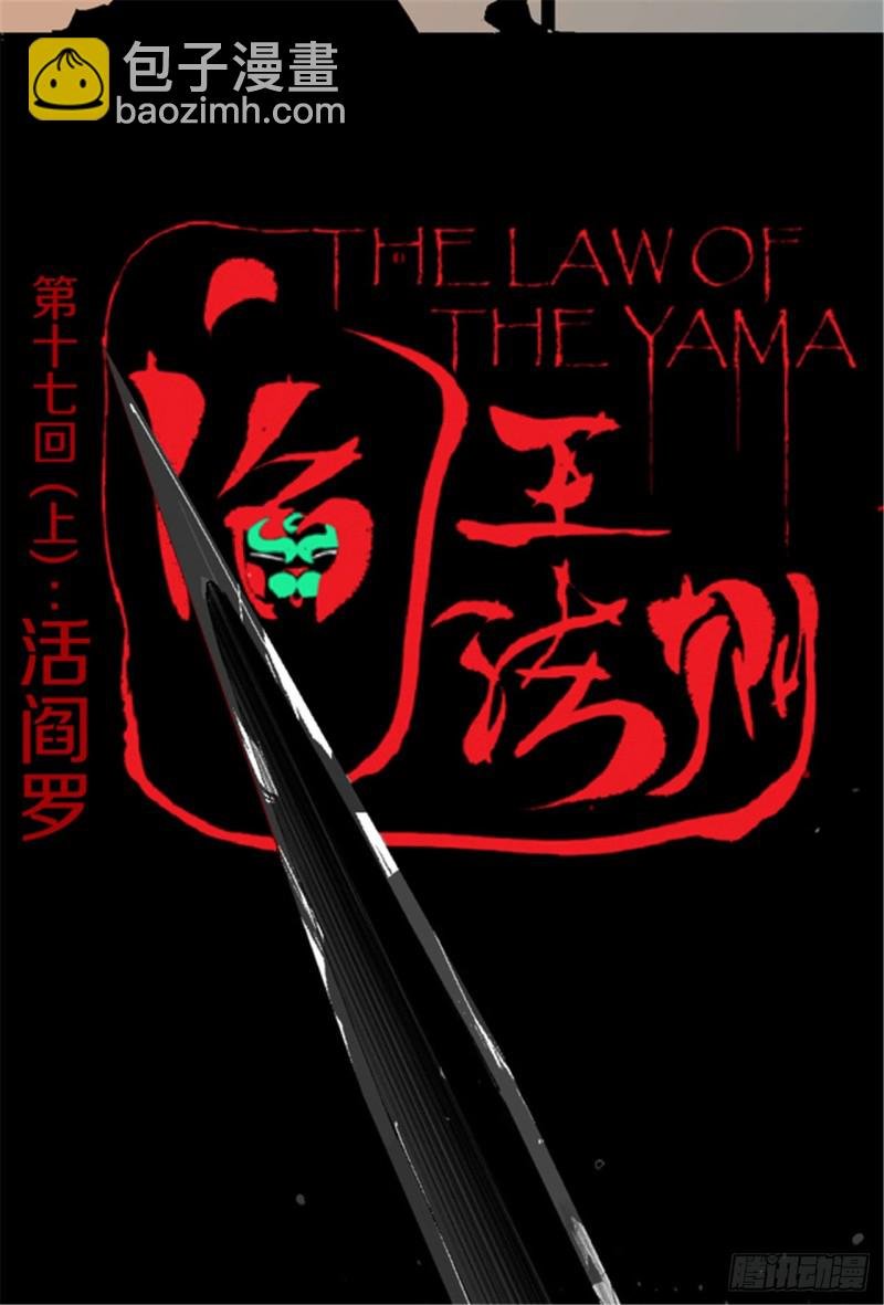 第17话 活阎罗